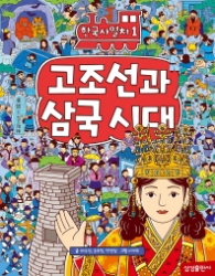 한국사열차 1 - 고조선과 삼국시대